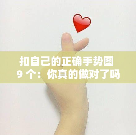 扣自己的正确手势图 9 个：你真的做对了吗