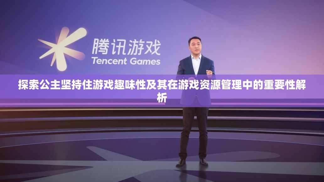 探索公主坚持住游戏趣味性及其在游戏资源管理中的重要性解析
