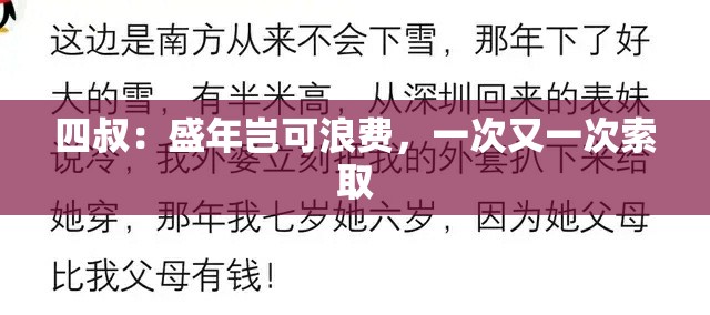 四叔：盛年岂可浪费，一次又一次索取