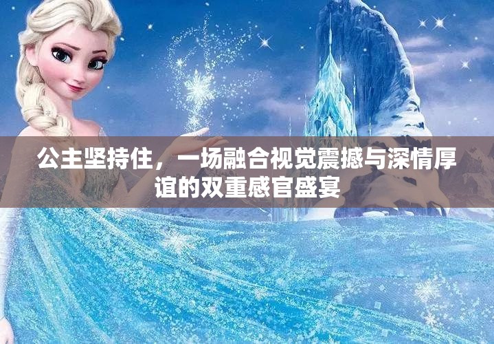 公主坚持住，一场融合视觉震撼与深情厚谊的双重感官盛宴