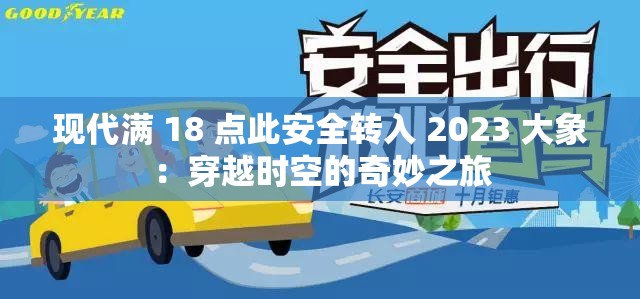 现代满 18 点此安全转入 2023 大象：穿越时空的奇妙之旅