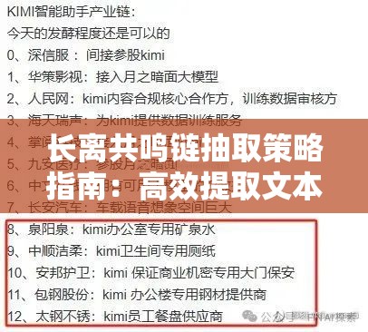 长离共鸣链抽取策略指南：高效提取文本关键信息的实用指南