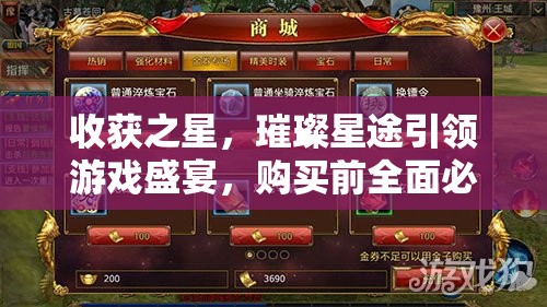 收获之星，璀璨星途引领游戏盛宴，购买前全面必看建议指南