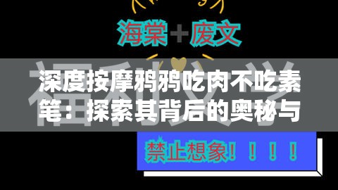 深度按摩鸦鸦吃肉不吃素笔：探索其背后的奥秘与意义