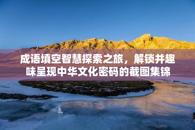 成语填空智慧探索之旅，解锁并趣味呈现中华文化密码的截图集锦