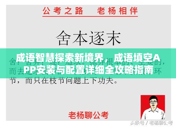 成语智慧探索新境界，成语填空APP安装与配置详细全攻略指南