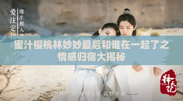 蜜汁樱桃林妙妙最后和谁在一起了之情感归宿大揭秘