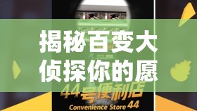揭秘百变大侦探你的愿望第一幕真相，探讨真相分享在资源管理中的核心价值与策略