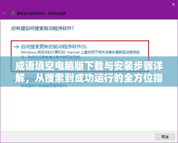成语填空电脑版下载与安装步骤详解，从搜索到成功运行的全方位指南