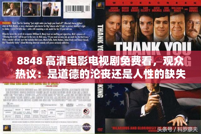 8848 高清电影电视剧免费看，观众热议：是道德的沦丧还是人性的缺失？