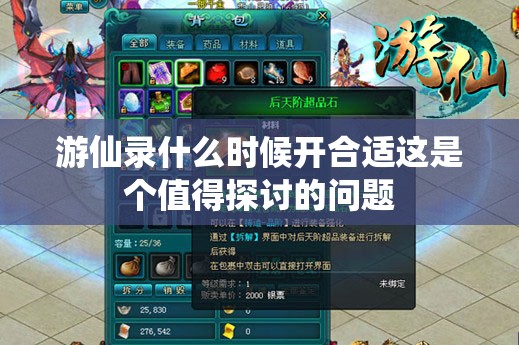 游仙录什么时候开合适这是个值得探讨的问题