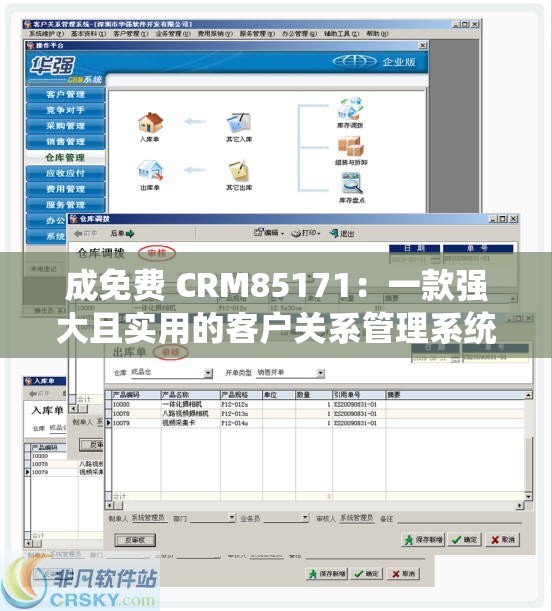 成免费 CRM85171：一款强大且实用的客户关系管理系统