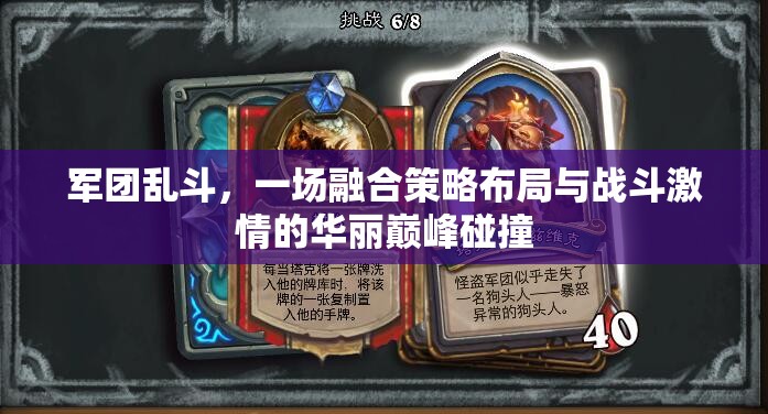 军团乱斗，一场融合策略布局与战斗激情的华丽巅峰碰撞