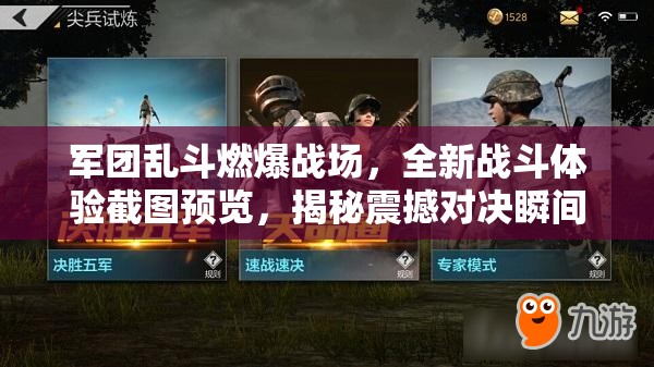 军团乱斗燃爆战场，全新战斗体验截图预览，揭秘震撼对决瞬间