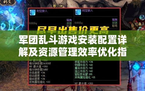 军团乱斗游戏安装配置详解及资源管理效率优化指南