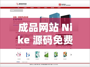成品网站 Nike 源码免费-开启网站建设新篇章