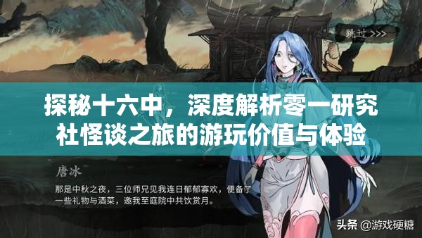 探秘十六中，深度解析零一研究社怪谈之旅的游玩价值与体验
