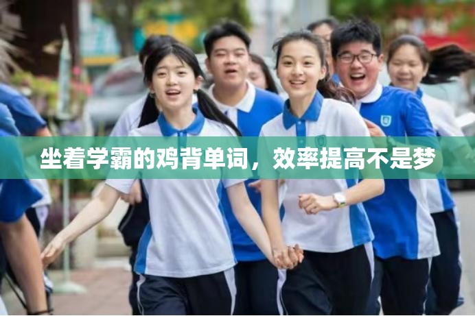 坐着学霸的鸡背单词，效率提高不是梦