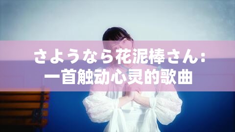 さようなら花泥棒さん：一首触动心灵的歌曲