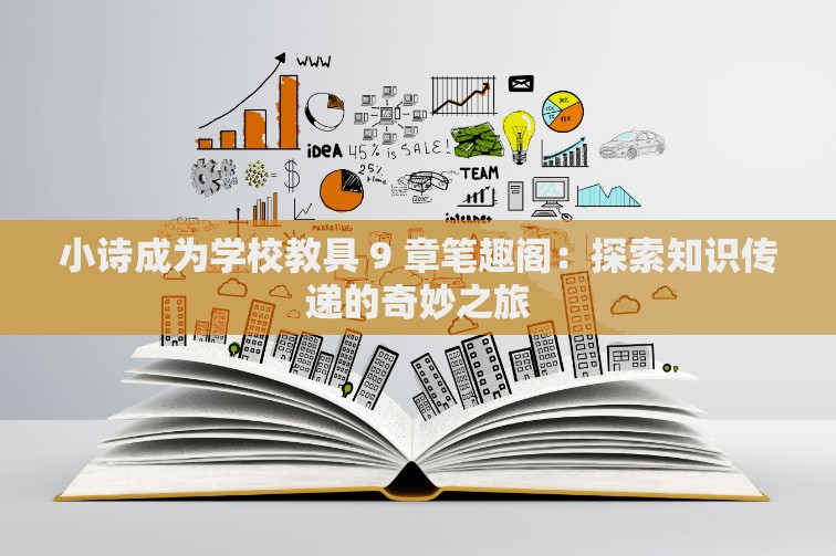 小诗成为学校教具 9 章笔趣阁：探索知识传递的奇妙之旅
