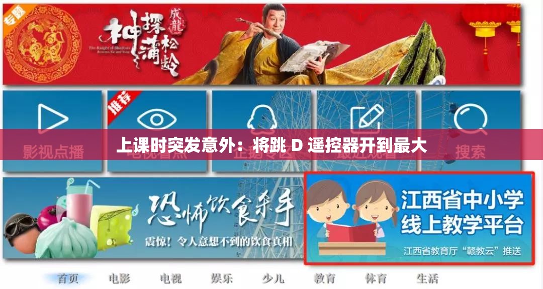 上课时突发意外：将跳 D 遥控器开到最大