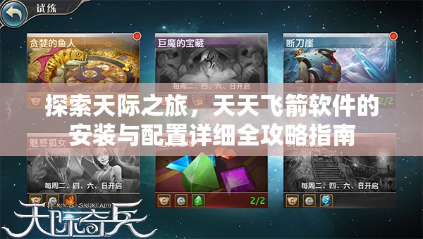 探索天际之旅，天天飞箭软件的安装与配置详细全攻略指南
