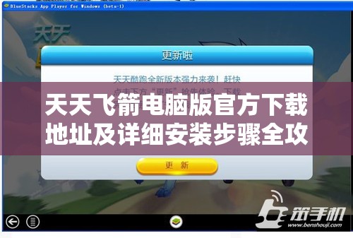 天天飞箭电脑版官方下载地址及详细安装步骤全攻略指南