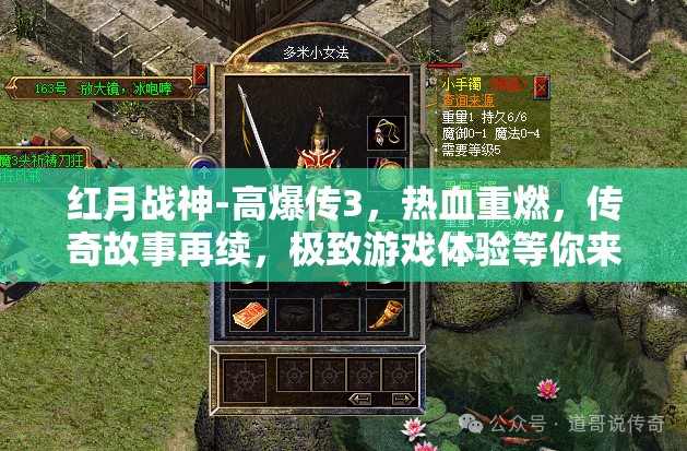 红月战神-高爆传3，热血重燃，传奇故事再续，极致游戏体验等你来战