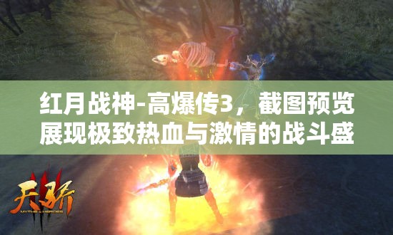 红月战神-高爆传3，截图预览展现极致热血与激情的战斗盛宴