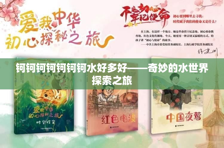 钶钶钶钶钶钶钶水好多好——奇妙的水世界探索之旅