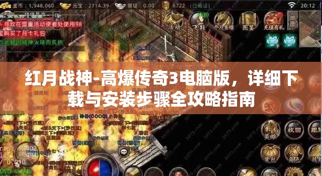 红月战神-高爆传奇3电脑版，详细下载与安装步骤全攻略指南