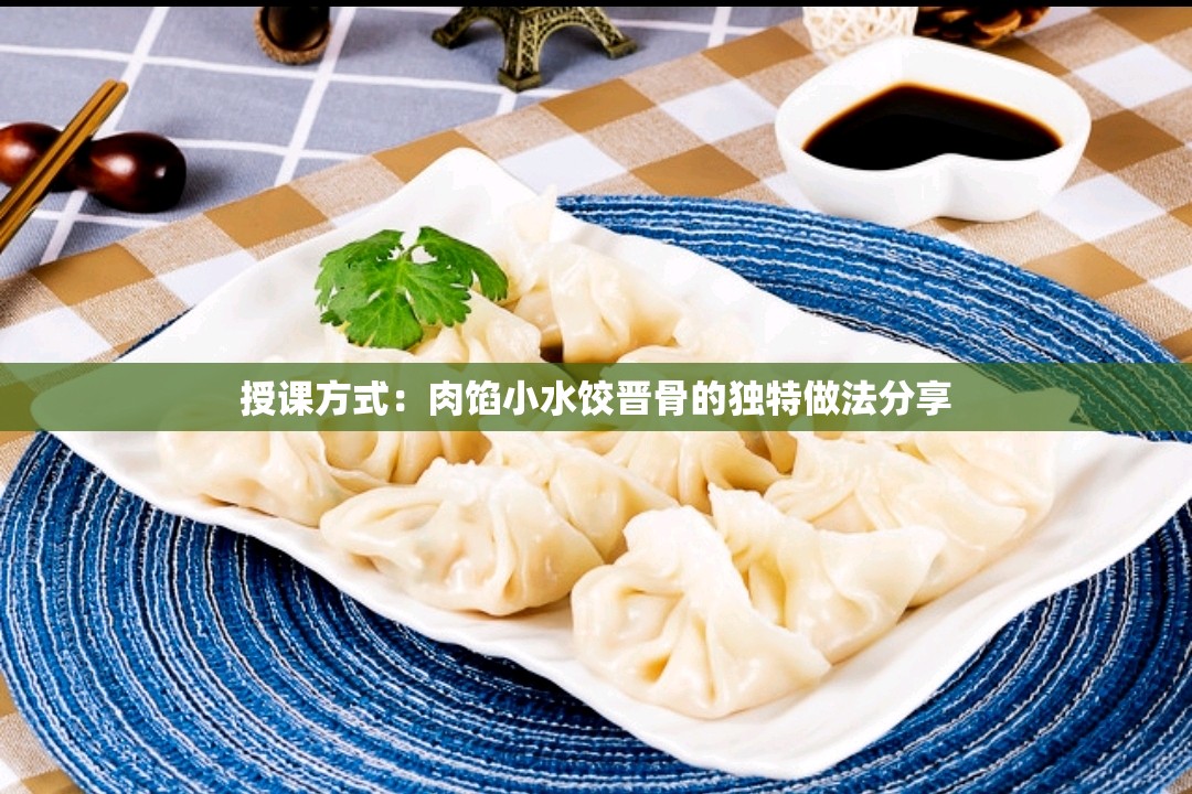 授课方式：肉馅小水饺晋骨的独特做法分享