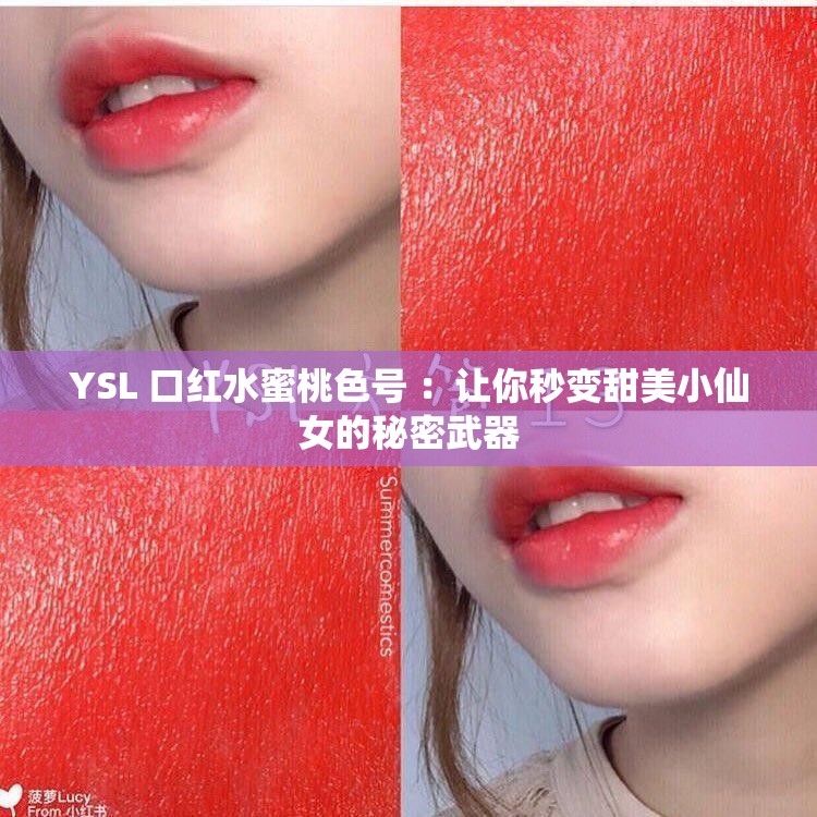 YSL 口红水蜜桃色号 ：让你秒变甜美小仙女的秘密武器