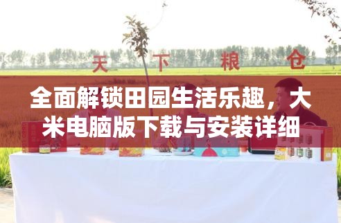 全面解锁田园生活乐趣，大米电脑版下载与安装详细步骤全攻略
