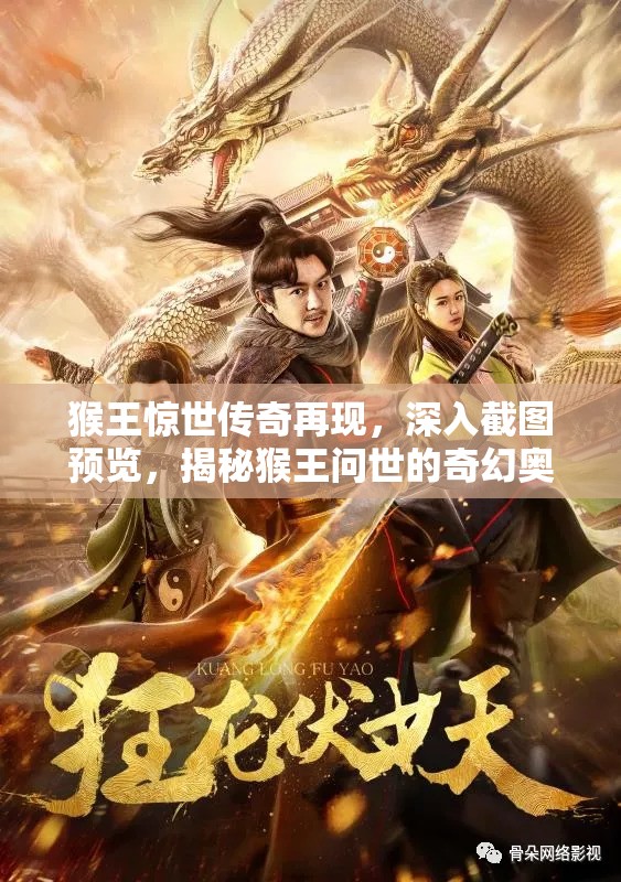 猴王惊世传奇再现，深入截图预览，揭秘猴王问世的奇幻奥秘