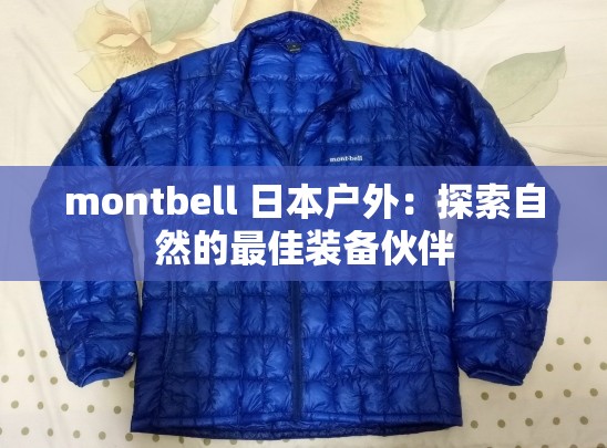 montbell 日本户外：探索自然的最佳装备伙伴