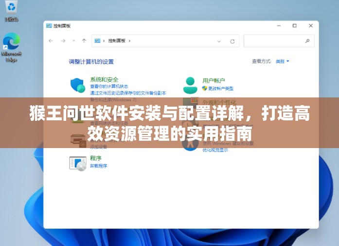 猴王问世软件安装与配置详解，打造高效资源管理的实用指南