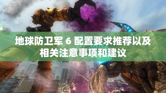 地球防卫军 6 配置要求推荐以及相关注意事项和建议