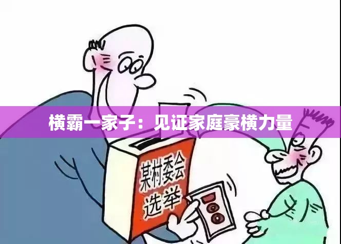 横霸一家子：见证家庭豪横力量