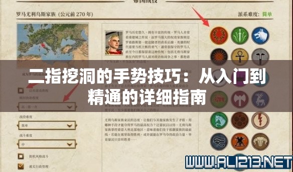 二指挖洞的手势技巧：从入门到精通的详细指南