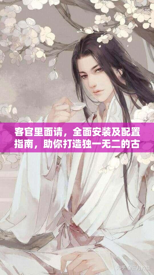 客官里面请，全面安装及配置指南，助你打造独一无二的古风小馆体验