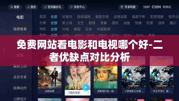 免费网站看电影和电视哪个好-二者优缺点对比分析