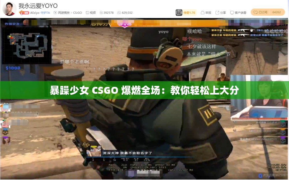 暴躁少女 CSGO 爆燃全场：教你轻松上大分