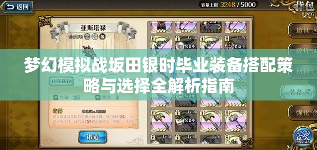 梦幻模拟战坂田银时毕业装备搭配策略与选择全解析指南