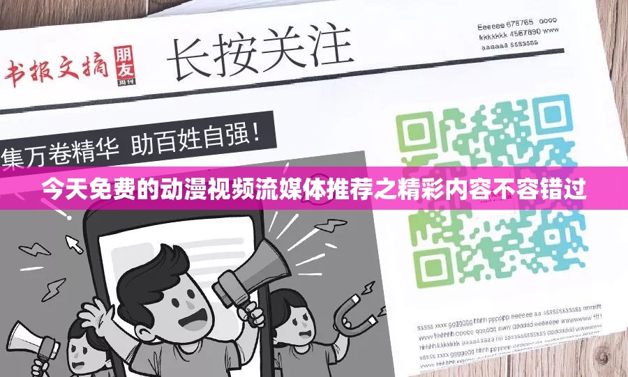 今天免费的动漫视频流媒体推荐之精彩内容不容错过