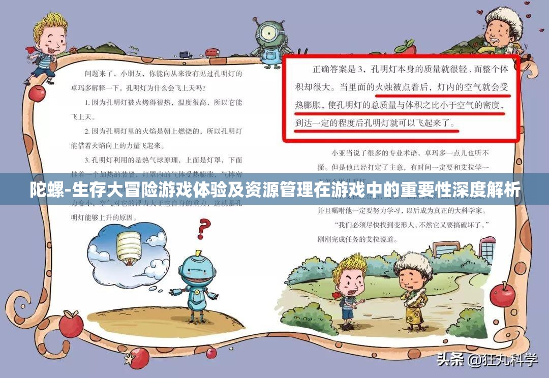 陀螺-生存大冒险游戏体验及资源管理在游戏中的重要性深度解析