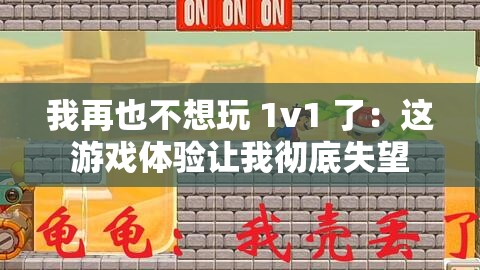 我再也不想玩 1v1 了：这游戏体验让我彻底失望