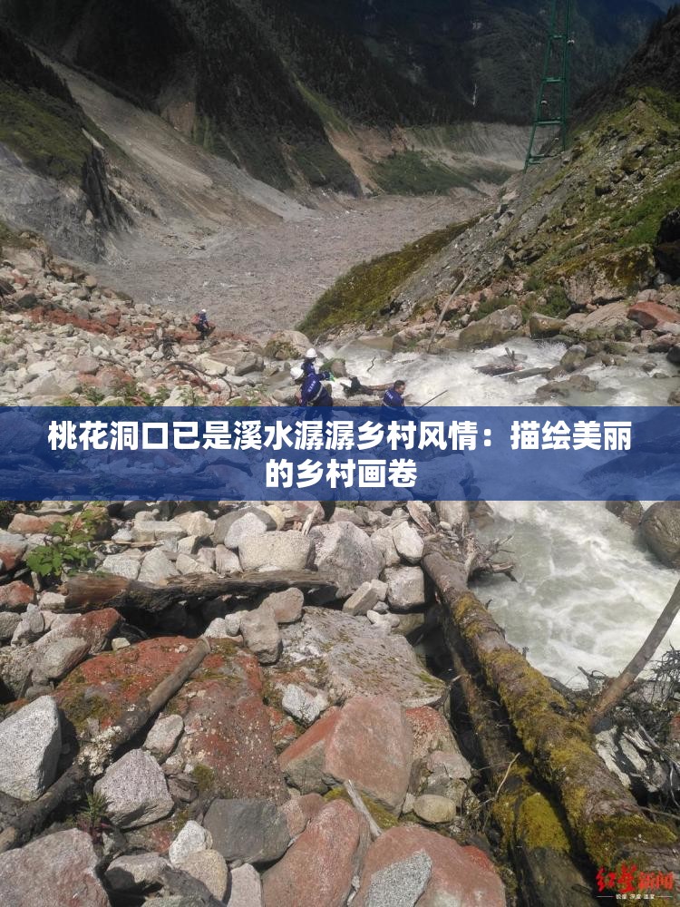 桃花洞口已是溪水潺潺乡村风情：描绘美丽的乡村画卷