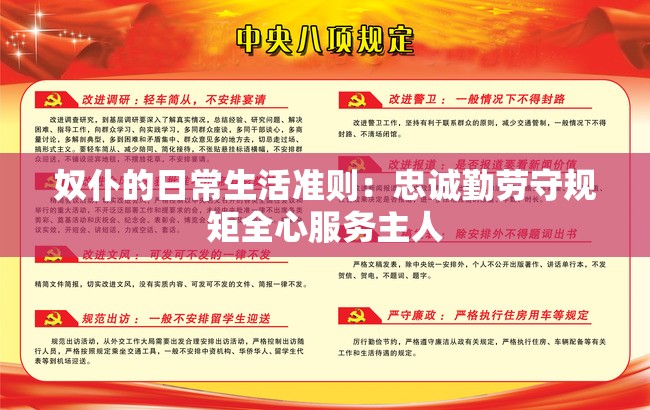 奴仆的日常生活准则：忠诚勤劳守规矩全心服务主人