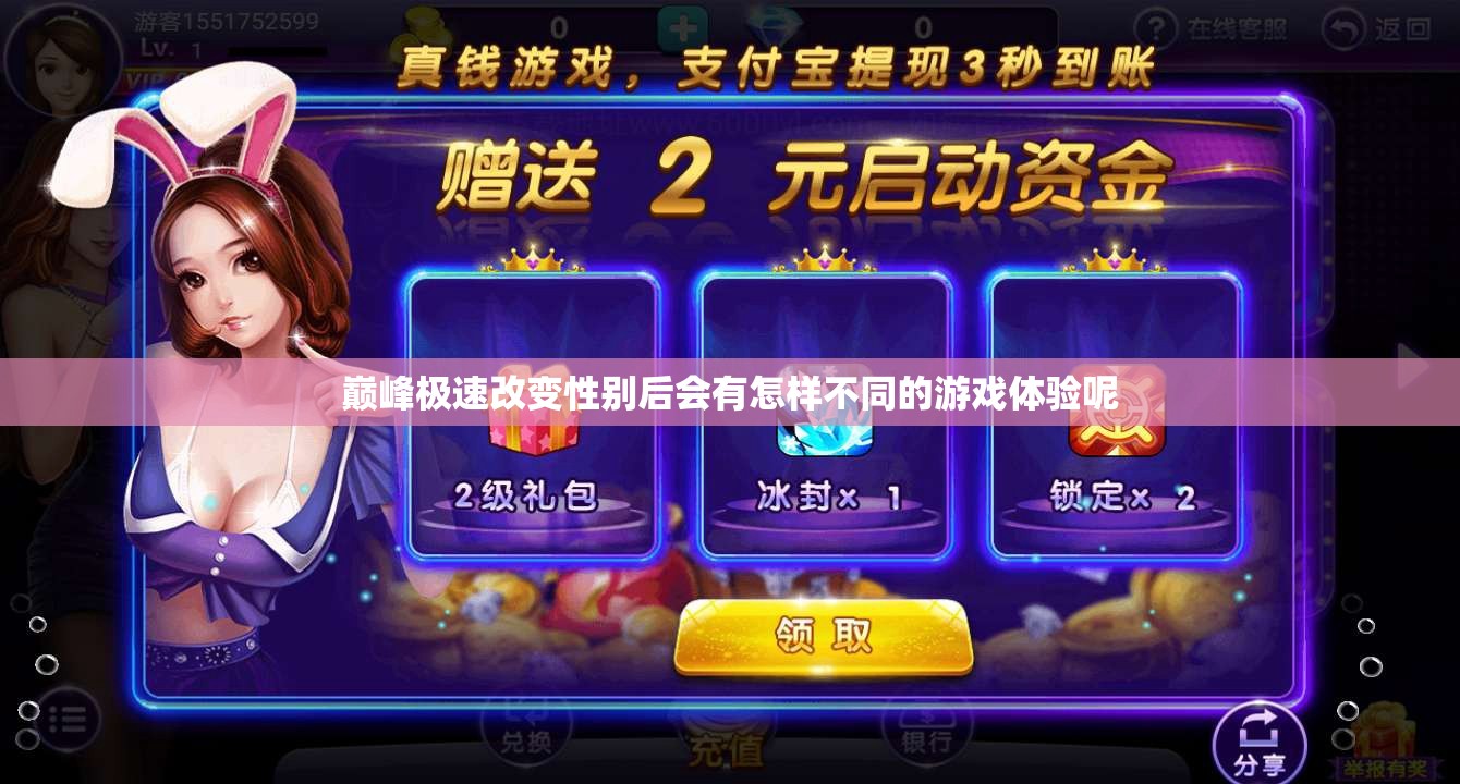 巅峰极速改变性别后会有怎样不同的游戏体验呢